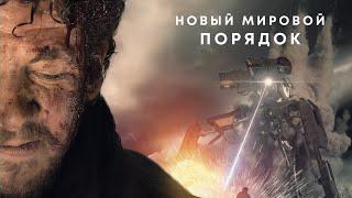 Новый мировой порядок / Фантастика / Боевик / Приключения / HD