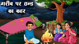 गरीब पर ठण्ड का कहर | Gareeb par thand ka kehar | Hindi kahaniya | Moral stories