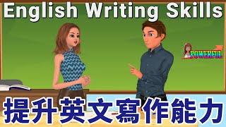 英語會話 | 如何加強英文書寫能力 | 十分鐘掌握英文寫作秘訣 | Improve Your Writing Skills