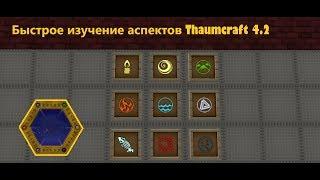 Быстрый способ изучения аспектов Thaumcraft 4