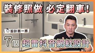 7種超雷的抖音網紅設計 裝修照做必定翻車！｜設計喬一喬ep.35｜優尼客設計