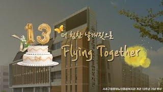 [서초구립중앙노인종합복지관] 복지관 개관13주년 기념영상 'Flying Together'