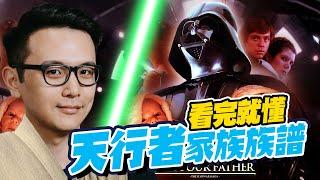 《STAR WARS：天行者的崛起》星戰九部曲 到底有哪些天行者？｜部長評電影