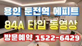 용인 둔전역 에피트 84A 방문예약 1522-6429