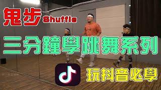 【三分鐘學跳舞】鬼步教學 Shuffle | 簡單跳舞 | 第一集