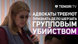 Адвокаты требуют переквалифицировать дело Шерзата Болата как групповое убийство