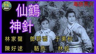 《粵語長片》仙鶴神針  (1961)｜林家聲｜鄧碧雲｜于素秋｜陳好逑｜駱恭｜林蛟｜導演：康毅 | 香港電影 | 香港粵語電影 | 粵語中字