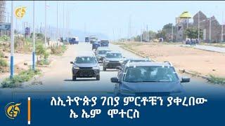 ለኢትዮጵያ ገበያ ምርቶቹን ያቀረበው ኤ ኤም  ሞተርስ