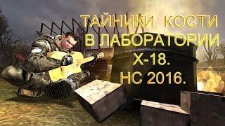 Тайники Кости в лаборатории X-18.  Народная Солянка 2016.