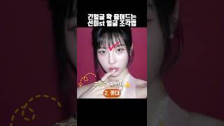 선미의 얼굴이 짧아진 비결? 얼굴 조각 치트키 GO!