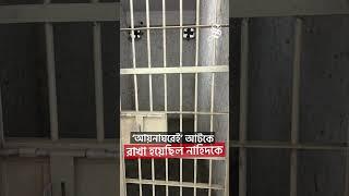 "আয়নাঘরেই" আটকে রাখা হয়েছিল নাহিদকে