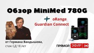 Обзор систем “замкнутой петли” Medtronic MiniMed 780G и oRange,  поговорили о Гардиан Коннект
