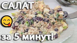 Простой салат на скорую руку за 5 минут. Очень вкусный и быстрый салат на ужин | Рецепты салатов