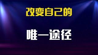 如何战胜自己 心理学家揭示难改变的真相  自我提升 心理学