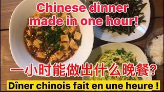 #一小时做的#中式晚餐！3 sortes de plats chinois en une heure