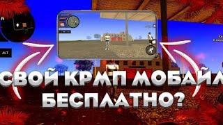 КАК СОЗДАТЬ СВОЙ СЕРВЕР CRMP MOBILE БЕСПЛАТНО ЗА 10 МИНУТ! - СВОЙ КРМП МОБАЙЛ БЕСПЛАТНО