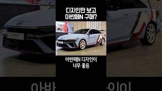 디자인만 보고 아반떼N 구매?