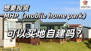 想要投资MHP（mobile home park），可以买地自建吗？