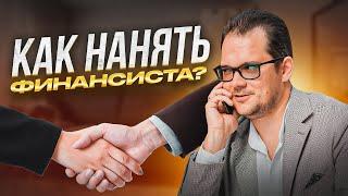 Как нанять финансиста правильно? Гайд