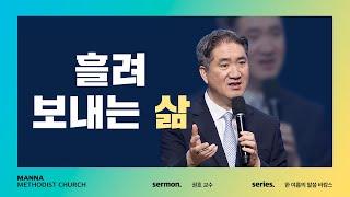 [말씀바캉스] 【7】흘려보내는 삶  - 권호 교수 | 만나교회  [주일예배] | 2021-08-22