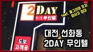 대전 선화동 2DAY 무인텔 feat.동그라미포차, 마사지 침대