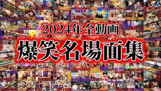 2024年全動画爆笑名場面集！【平成フラミンゴ　切り抜きch】