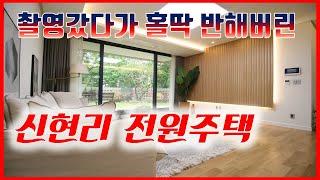촬영갔다가 홀딱 반한 분당옆 경기도 광주 신현리 전원주택  메종드 루미에르