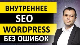 Внутренняя SEO оптимизация сайта на Wordpress. Как оптимизировать сайт самостоятельно