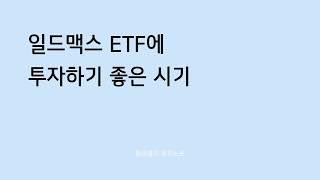 일드맥스 ETF에 투자하기 좋은 시기