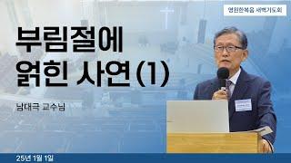 [새벽기도회] 250101 부림절에 얽힌 사연(1) - 남대극 교수