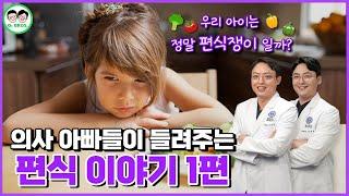 진짜 편식은 생각보다 많지 않다┃의사 아빠들의 편식 이야기 ep.1
