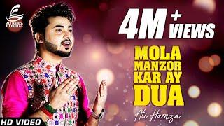 Maula Manzoor Kar Ay Dua | Kalam by Ali Hamza | New Qaseeda 2018