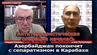 Антитеррористическая операция началась! / Горизонт Событий с Агилем Рустамзаде