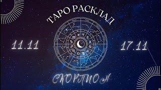 СКОРПИОН ️ ТАРО ПРОГНОЗ НА НЕДЕЛЮ С 11 ПО 17 НОЯБРЯ 2024