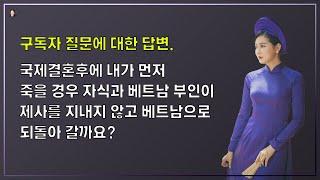 경기-안산-국제-22-0001 국제결혼후에 내가 먼저 죽을 경우 자식과 베트남 부인이 제사를 지내지않고 베트남으로 되돌아 갈까요?