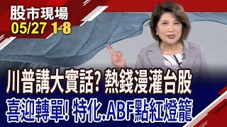 外資5月買超金額,創單月史高!川普:美國要發展軍工和AI,而非T恤!AI搶料潮 特化.ABF摩拳擦掌!｜20250527(第1/8段)股市現場*鄭明娟(阮蕙慈×許博傑×孫嘉明)