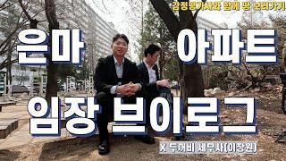 은마아파트 한 바퀴 돌고 왔습니다. / 감정평가사의 임장 브이로그