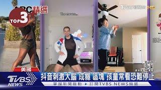 【每日必看】抖音影片一看難停止 刺激大腦久看恐「成癮」｜TVBS新聞