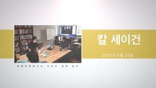 제 10차 미래신학연구소 기포드강연연구 (칼 세이건)