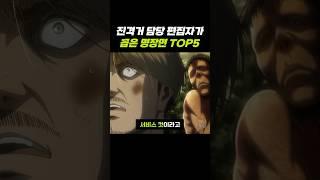 진격의거인 편집자가 뽑은 명장면 TOP5