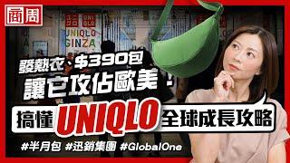 為何一件發熱衣、一顆彎月包會成為 #UNIQLO 在歐美爆紅關鍵？【懂商業 看商周】Ep. 8