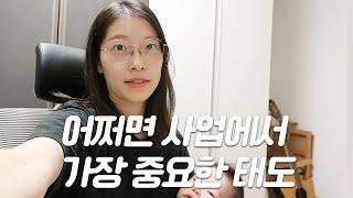 사업하는 법에 대한 생각. 불편함에 부딪치는 것에 대하여