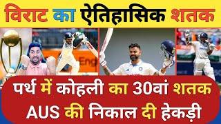 India vs Australia: Perth Test में King Kohli का Virat शतक Australia की निकाली हेकड़ी 534 का टारगेट