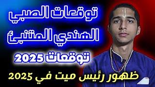 توقعات العراف الهندي 2025 | سنة الحدث الأكبر وتوقعات لم يشهدها العالم | توقعات 2025 abhigya anand