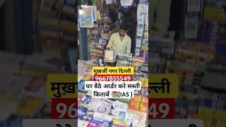 UPSC IAS book shop mukharjeenagar Delhi #upsc #ias #ytshorts #viral #reels #upscbook #upsctopper