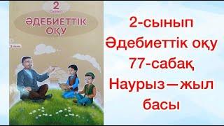 2-сынып Әдебиеттік оқу 77-сабақ Наурыз - жыл басы