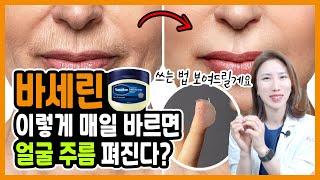 현직 한의사가 알려주는 바세린 올바른 사용방법  아무도 몰랐던 바세린 꿀팁 7가지ㅣ 얼굴주름, 주름관리, 주름케어