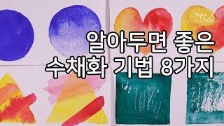 [수채화 기초] 알아두면 좋은 수채화 채색기법 8가지 : Basic Watercolor techniques 8 : Hoyarn