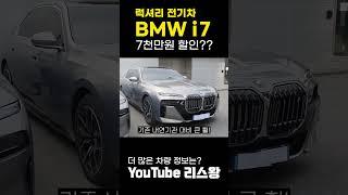 BMW 럭셔리 전기차 i7이 7천만원 할인?? #shorts #bmw  #리스왕