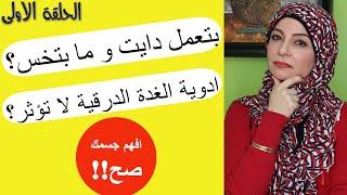 ١- خمول الغدة الدرقية واغرب الاسباب لعدم نزول الوزن / اسرار لاول مرة تعرفها عن الغدة الدرقية